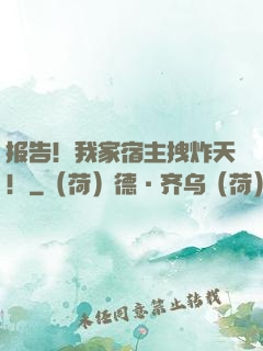 报告！我家宿主拽炸天！